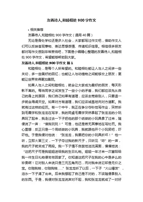 友善待人,和睦相处900字作文