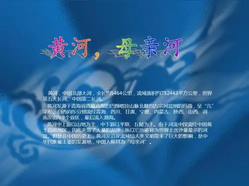 黄河,母亲河PPT