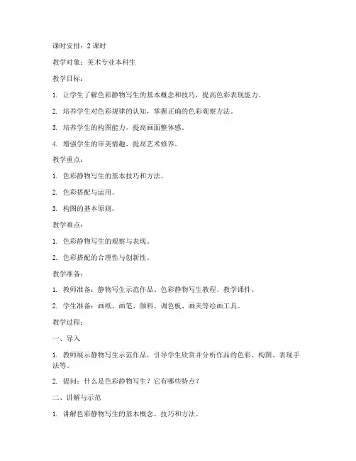 大学色彩静物写生教案