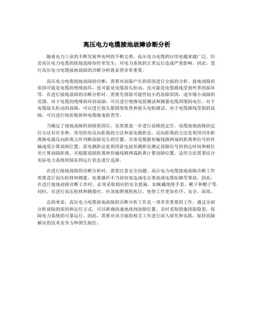 高压电力电缆接地故障诊断分析
