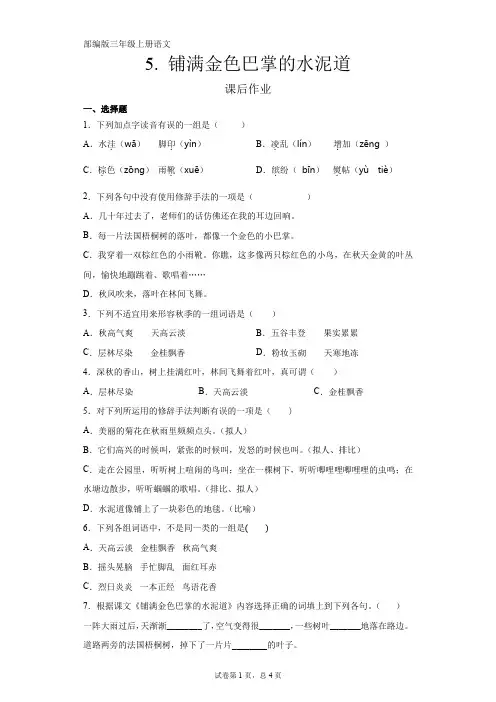 部编人教版三年级语文上册课后作业《铺满金色巴掌的水泥道》(含答案)