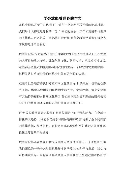 学会放眼看世界的作文