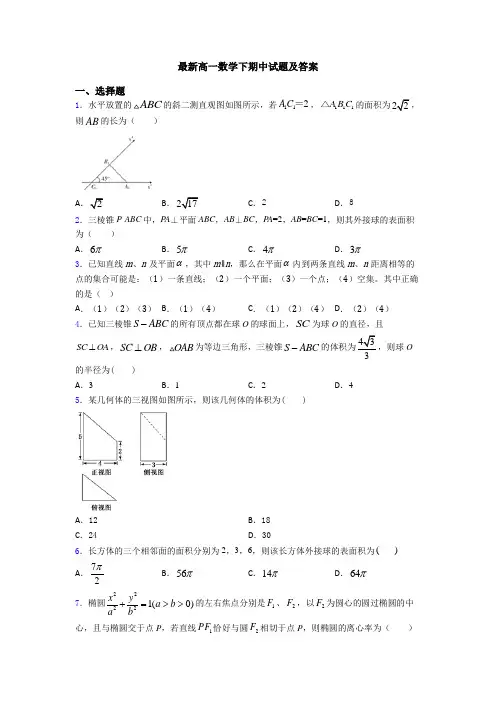 最新高一数学下期中试题及答案