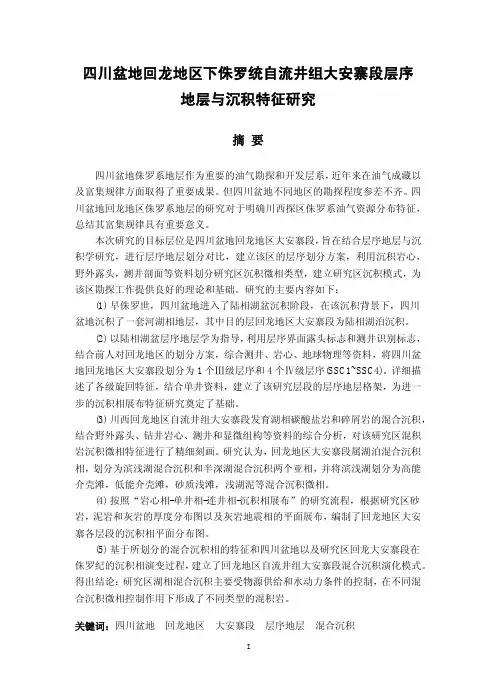 四川盆地回龙地区下侏罗统自流井组大安寨段层序地层与沉积特征研究