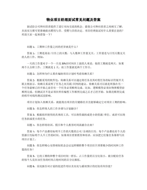 物业项目经理面试常见问题及答案