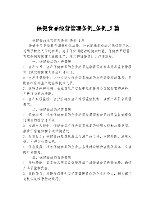保健食品经营管理条例_条例_