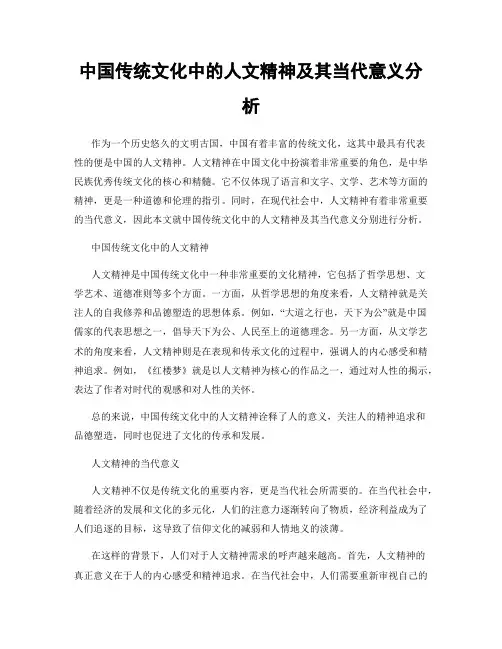 中国传统文化中的人文精神及其当代意义分析