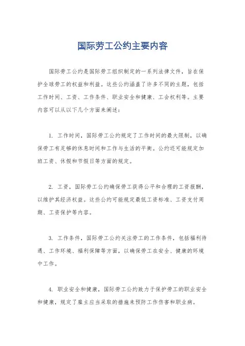 国际劳工公约主要内容