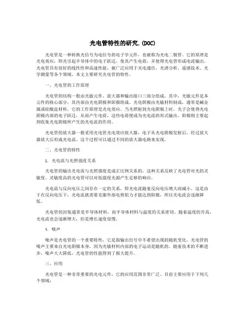 光电管特性的研究.(DOC)