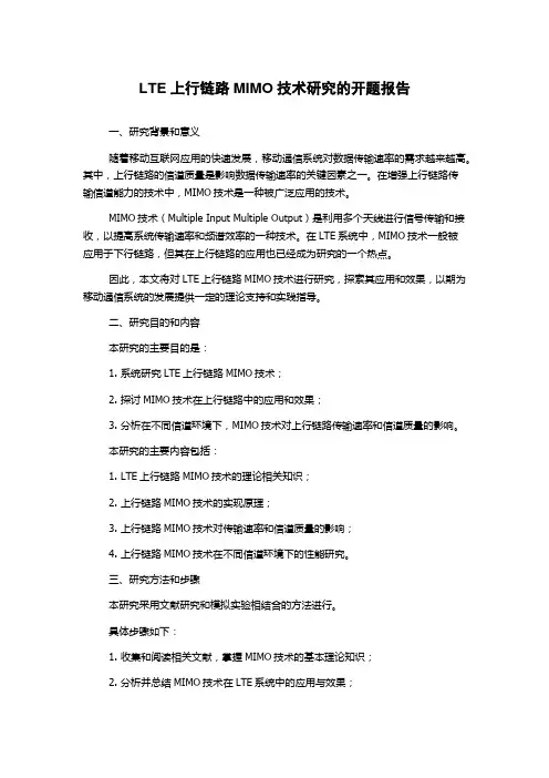 LTE上行链路MIMO技术研究的开题报告