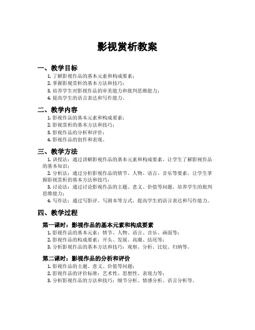 影视赏析教案