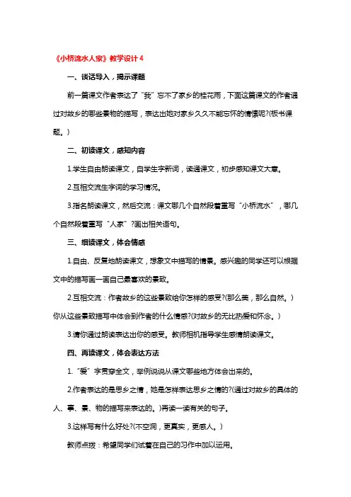 《小桥流水人家》教学设计一等奖3篇