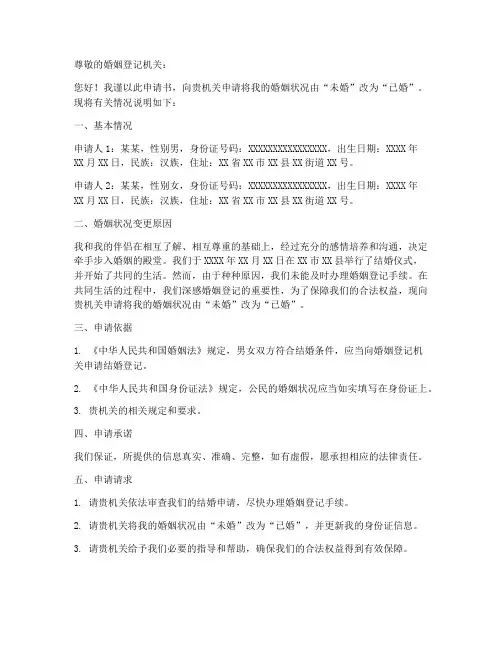 结婚证改成已婚申请书模板
