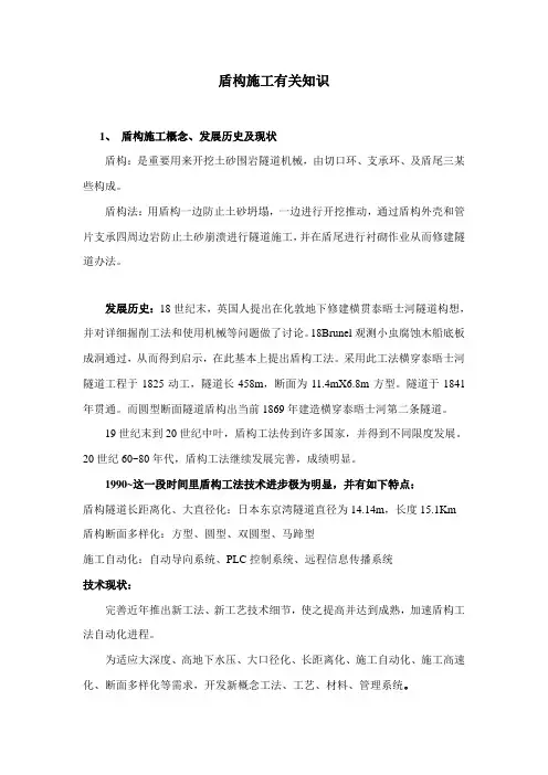 盾构施工相关知识介绍样本