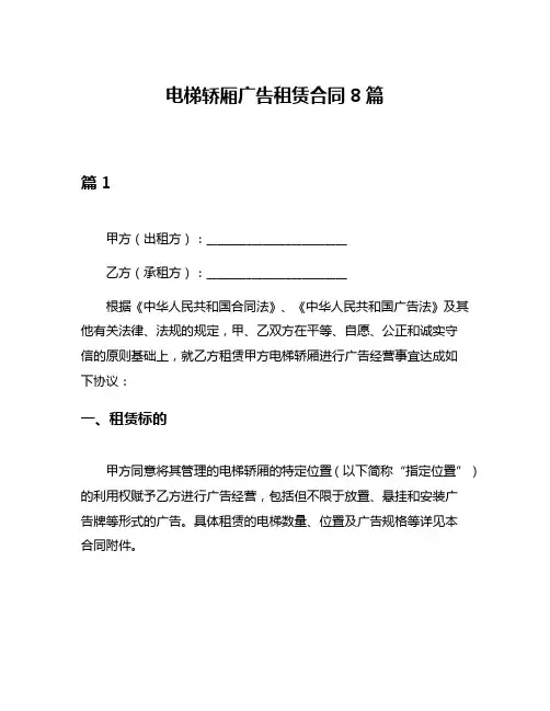 电梯轿厢广告租赁合同8篇