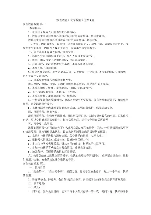《安全教育》优秀教案(优秀3篇)