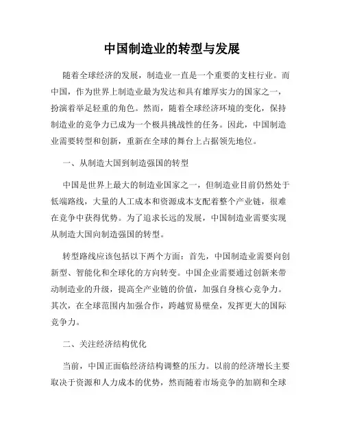 中国制造业的转型与发展