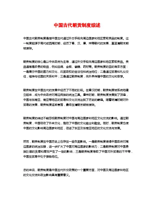 中国古代朝贡制度综述