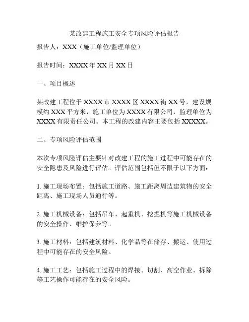 某改建工程施工安全专项风险评估报告