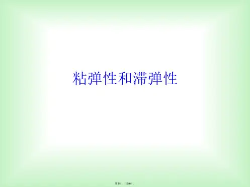 粘弹性和滞弹性