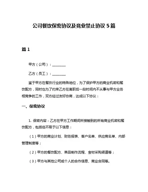 公司餐饮保密协议及竟业禁止协议5篇