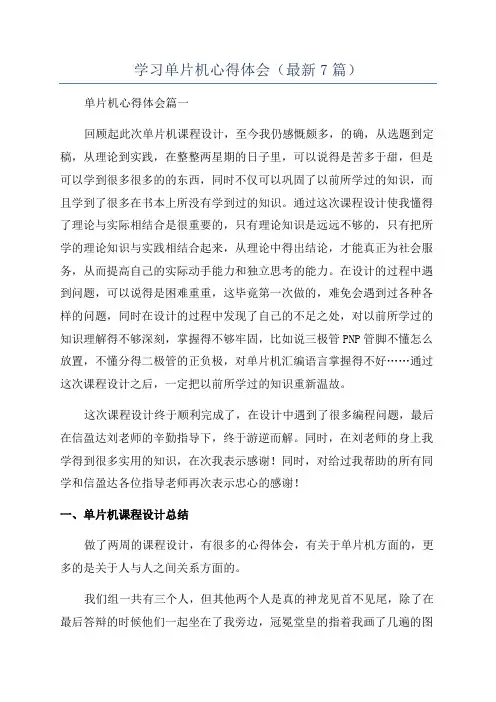 学习单片机心得体会(最新7篇)