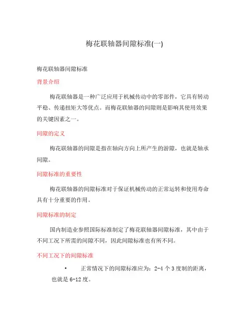 梅花联轴器间隙标准(一)