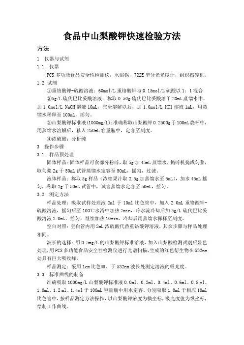 食品中山梨酸钾快速检验方法