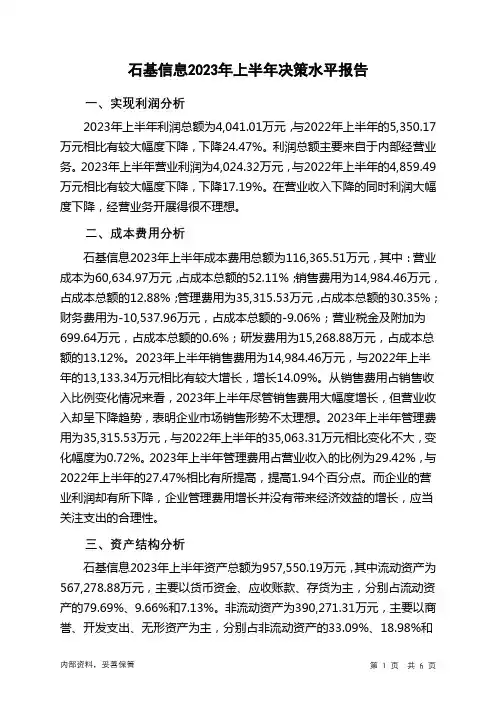 002153石基信息2023年上半年决策水平分析报告