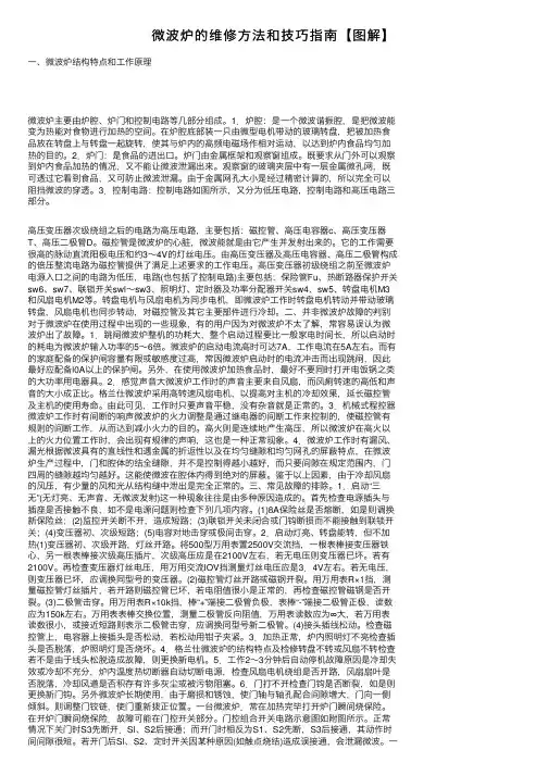 微波炉的维修方法和技巧指南【图解】