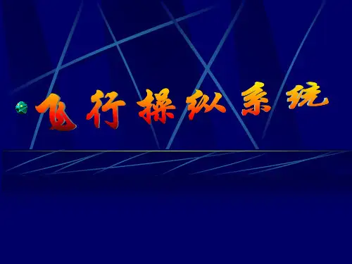 飞机操纵系统PPT