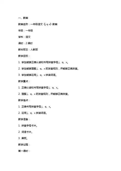 一年级语文《j q x》教案+反思+说课