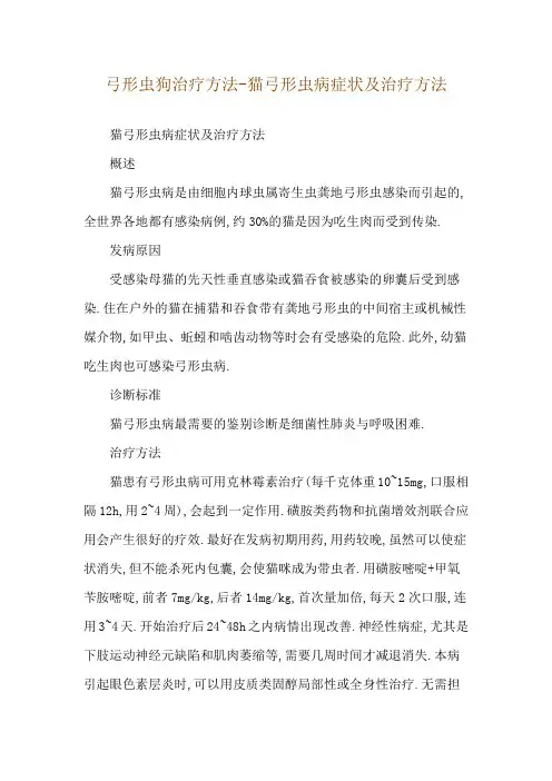弓形虫狗治疗方法-猫弓形虫病症状及治疗方法