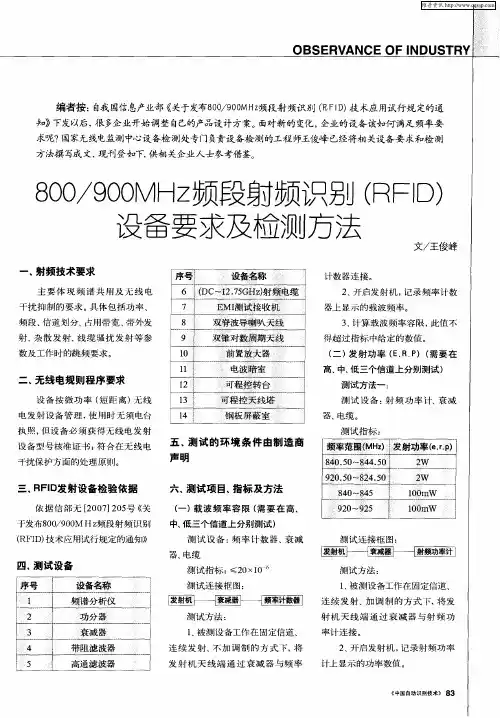 800／900MHz频段射频识别(RFID)设备要求及检测方法