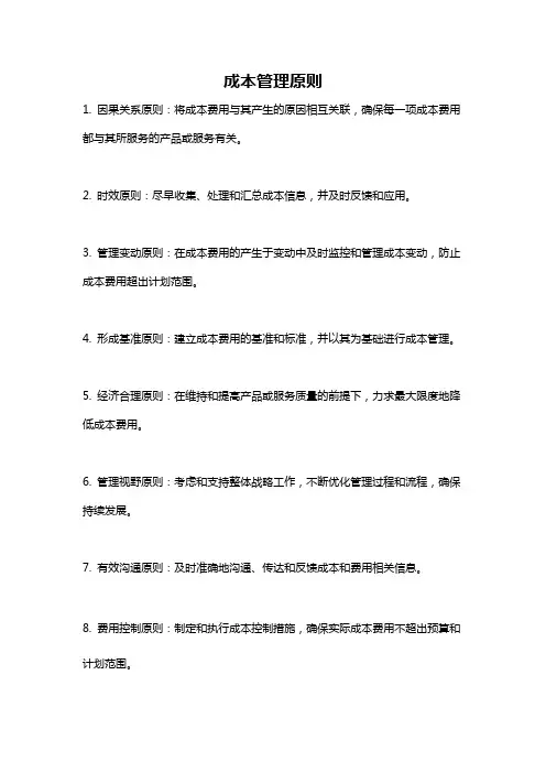 成本管理原则