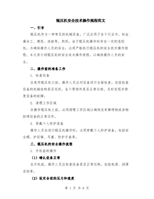 辊压机安全技术操作规程范文（二篇）