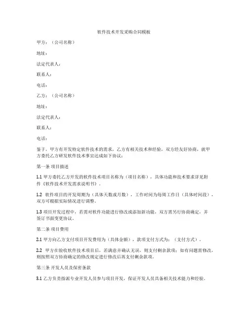 软件技术开发采购合同模板
