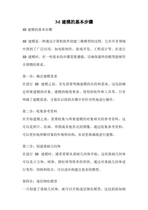 3d建模的基本步骤