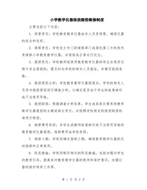 小学教学仪器报损赔偿维修制度