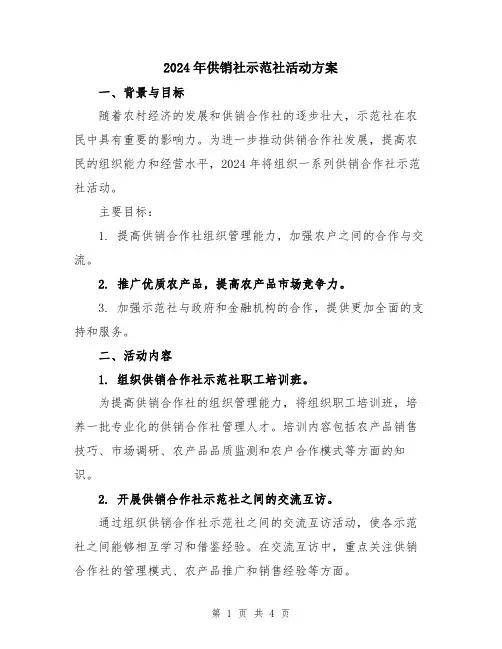 2024年供销社示范社活动方案