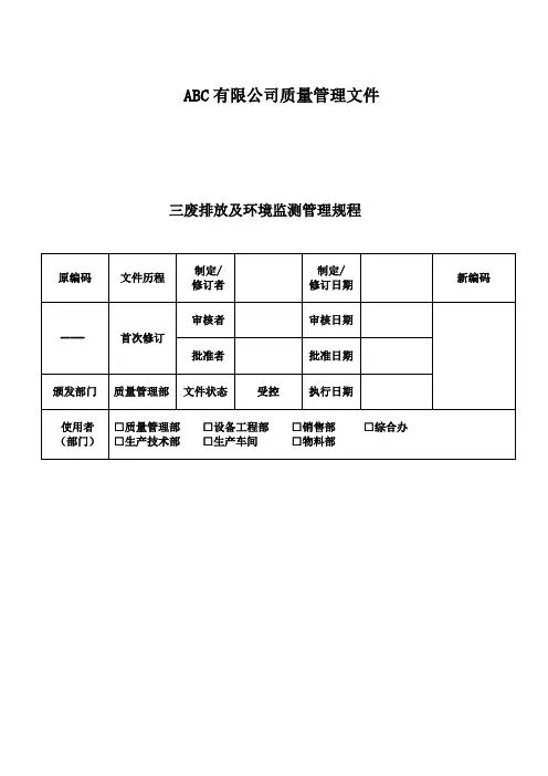 三废排放及环境监测管理规程