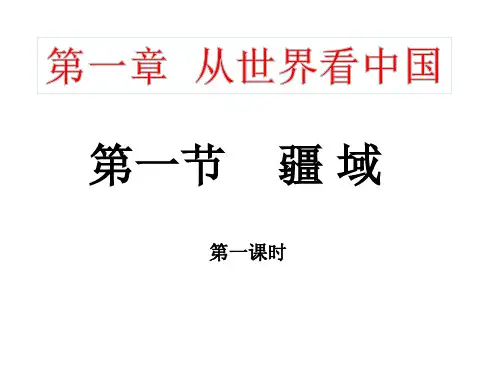 人教版八年级地理上册《从世界看中国》第一节《疆域》优秀课件