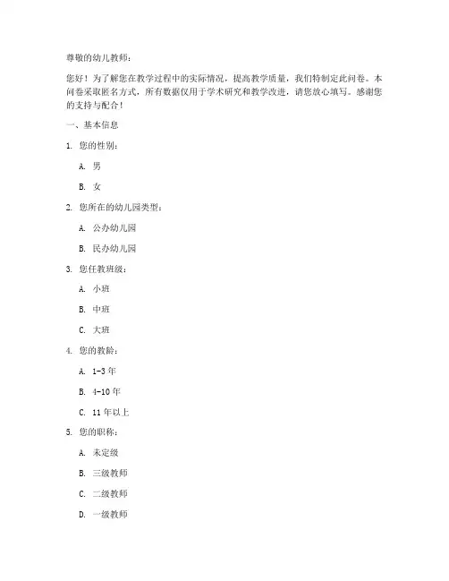 幼师上课教学调查问卷模板