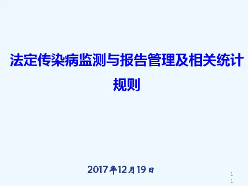 法定传染病监测报告管理和相关统计规则