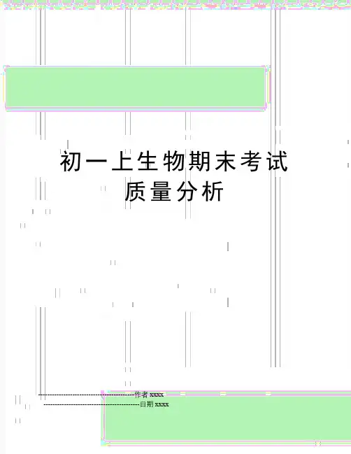 初一上生物期末考试质量分析