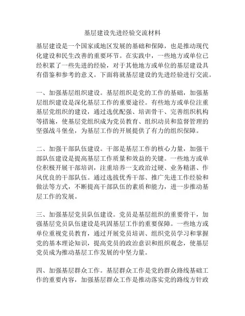 基层建设先进经验交流材料
