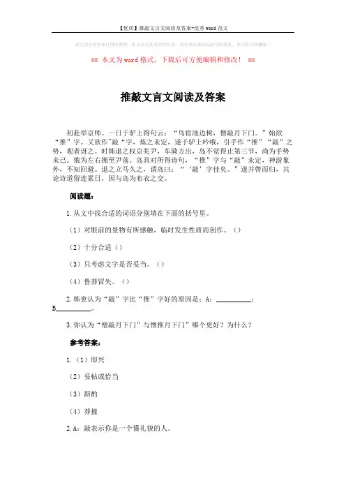 【优质】推敲文言文阅读及答案-优秀word范文 (2页)