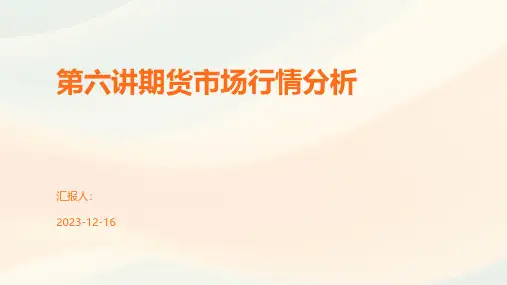 第六讲期货市场行情分析