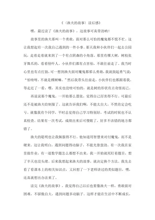 《〈渔夫的故事〉读后感》作文