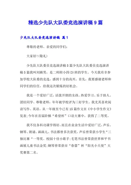 精选少先队大队委竞选演讲稿9篇